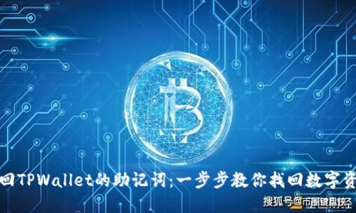 如何找回TPWallet的助记词：一步步教你找回数字资产安全