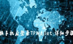 如何在换手机后登录TPWallet：详细步骤与指南