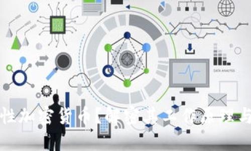 什么是中性加密货币？解密其工作原理与未来发展