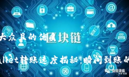 易于大众且的优质

TPWallet转账速度揭秘：瞬间到账的秘密