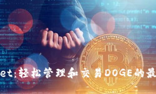 TPWallet：轻松管理和交易DOGE的最佳选择