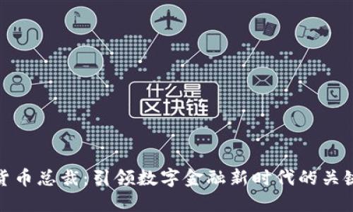 加密货币总裁：引领数字金融新时代的关键人物