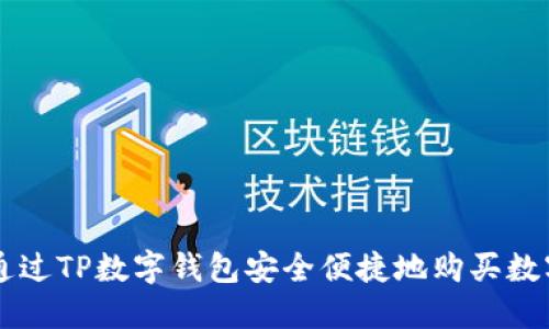 如何通过TP数字钱包安全便捷地购买数字货币