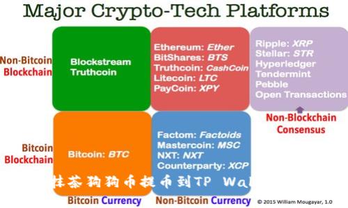 如何将抹茶狗狗币提币到TP Wallet：完整指南