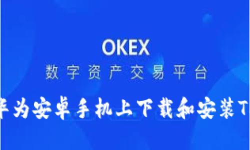 优质

如何在华为安卓手机上下载和安装TPWallet