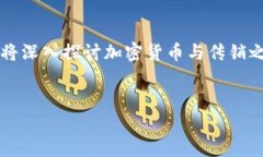 在讨论“加密货币就是传