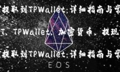 如何将USDT提取到TPWallet：详细指南与常见问题解