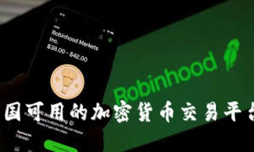 2023年中国可用的加密货币交易平台全面指南