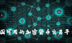 2023年中国可用的加密货币交易平台全面指南
