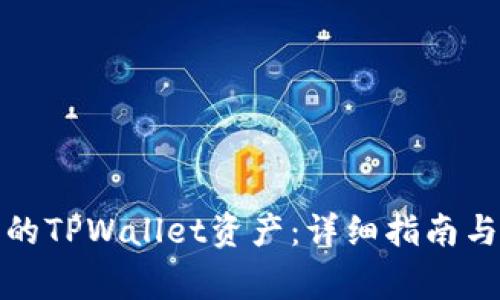 如何追回被盗的TPWallet资产：详细指南与常见问题解答