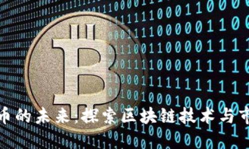 加密货币的未来：探索区块链技术与市场趋势