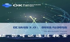 抱歉，我无法访问互联网以获取实时数据或特定