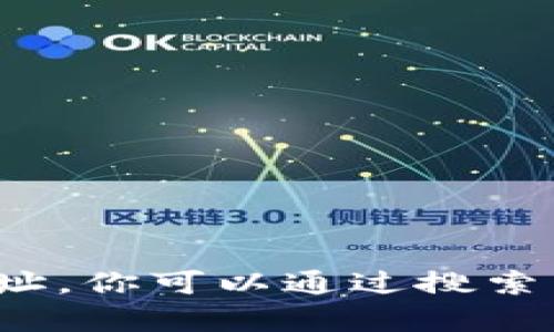 抱歉，我无法访问互联网以获取实时数据或特定网站的地址。你可以通过搜索引擎查找 