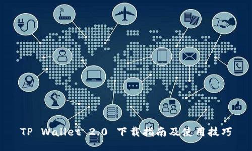 TP Wallet 2.0 下载指南及使用技巧