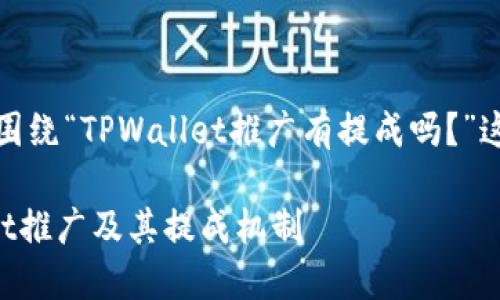 在这里，我们可以围绕“TPWallet推广有提成吗？”这个主题进行整理。

全面解读TPWallet推广及其提成机制