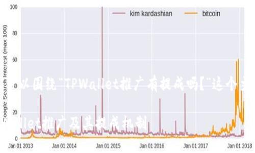 在这里，我们可以围绕“TPWallet推广有提成吗？”这个主题进行整理。

全面解读TPWallet推广及其提成机制