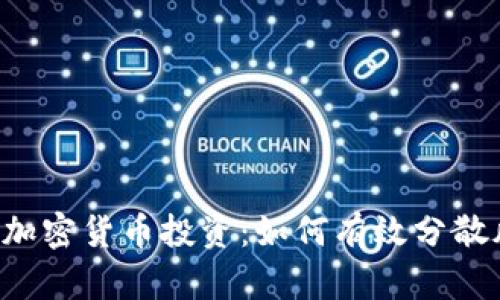 美国加密货币投资：如何有效分散风险？