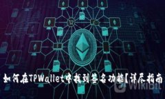 如何在TPWallet中找到签名功