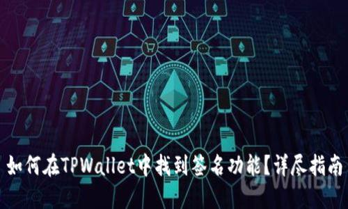 如何在TPWallet中找到签名功能？详尽指南
