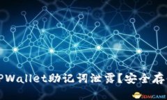 怎样防止TPWallet助记词泄露