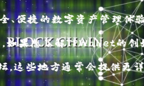 TPWallet是一个专注于提供多链资产管理和数字钱包服务的平台，主要目的在于为用户提供安全、便捷的数字资产管理体验。然而，关于TPWallet的创始人信息并不是非常公开和广泛传播。

通常情况下，项目的创始人或核心团队成员会在官方网站、白皮书或者社交媒体平台上有所介绍。如果想了解TPWallet的创始人或团队，可以访问他们的官方网站或者相关社交媒体账号，查看项目的背景信息和团队介绍。

如果您需要更深入的信息或具体的团队成员背景，建议查阅更专业的区块链新闻网站或社区论坛，这些地方通常会提供更详细的项目评测和团队分析。