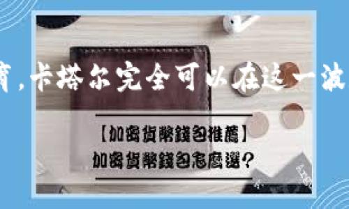 jiaoti卡塔尔：加密货币的未来前景与挑战/jiaoti
卡塔尔, 加密货币, 区块链, 金融监管/guanjianci

### 内容大纲

1. **引言**
   - 加密货币的崛起
   - 卡塔尔的经济背景

2. **卡塔尔对加密货币的现状**
   - 官方立场
   - 相关法律法规
   - 政府机构的态度

3. **区块链技术在卡塔尔的发展**
   - 区块链应用实例
   - 未来的发展方向

4. **加密货币在卡塔尔的市场潜力**
   - 用户接受度
   - 投资环境

5. **卡塔尔的金融监管框架**
   - 监管机构的角色
   - 对加密货币的具体监管措施

6. **加密货币对卡塔尔经济的影响**
   - 对传统金融系统的影响
   - 对创新和技术创业的推动

7. **未来展望与挑战**
   - 潜在的机会
   - 持续的挑战

### 引言

加密货币作为一种新兴的资产类别，近年来受到全球范围内的广泛关注。在众多国家中，卡塔尔的经济背景和政策环境为其加密货币的接受度提供了独特的视角。

### 卡塔尔对加密货币的现状

卡塔尔目前对加密货币的态度相对谨慎，政府对其进行了一定程度的监管，但并未完全禁止。同时，卡塔尔金融中心（QFC）也透露出对区块链技术的开放态度，旨在促进创新与发展。

### 区块链技术在卡塔尔的发展

区块链作为加密货币的基础技术，在卡塔尔的多个领域都有应用实例，包括供应链管理和政府文件的透明化。未来，随着技术的进一步发展，区块链在卡塔尔的影响力将不断扩大。

### 加密货币在卡塔尔的市场潜力

尽管卡塔尔的加密货币市场尚处于起步阶段，但随着年轻一代对数字资产的接受和投资兴趣日渐提高，加密货币在本国的市场潜力不容忽视。

### 卡塔尔的金融监管框架

卡塔尔的金融监管框架相对严谨，监管机构如卡塔尔中央银行对加密货币交易平台和ICO（首次代币发行）进行了审查和规定，这一定程度上保护了投资者的利益。

### 加密货币对卡塔尔经济的影响

加密货币的引入可能会对卡塔尔传统金融系统造成一定压力，但也为创新和技术创业提供了新的机遇。通过推动区块链技术的应用，卡塔尔可以吸引更多的创投入驻。

### 未来展望与挑战

尽管卡塔尔在加密货币方面展现出一定的潜力，但仍面临着政策监管、市场接受度和技术应用等多方面的挑战。只有在完善的监管框架下，卡塔尔才能更好地利用加密货币所带来的机遇。

### 七个相关问题及详细介绍

#### 问题一：卡塔尔的加密货币市场现状如何？

卡塔尔的加密货币市场仍处于起步阶段，虽然有部分Cryptocurrencies如比特币、以太坊被广泛讨论，但实际交易量和用户基础相对较小。由于政府对加密货币采取了谨慎的态度，许多投资者对市场的信心尚不足。此外，尽管有人尝试在卡塔尔建立加密货币交易平台，但缺乏明确的法规和合规指导使其运营面临挑战。

不过，随着国际市场的快速发展，很多年轻投资者开始关注加密货币，加之社交媒体热度的提升，越来越多的人对其产生兴趣。这说明，虽然当前市场规模有限，但观众的潜力正在增加。

img src=