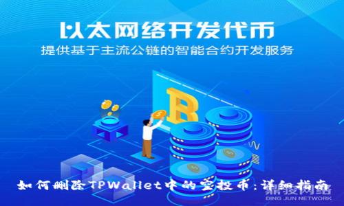 如何删除TPWallet中的空投币：详细指南