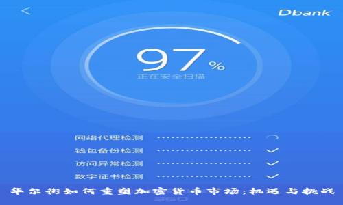 华尔街如何重塑加密货币市场：机遇与挑战