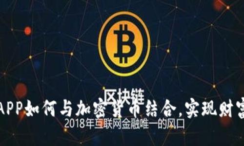 福音APP如何与加密货币结合，实现财富增值