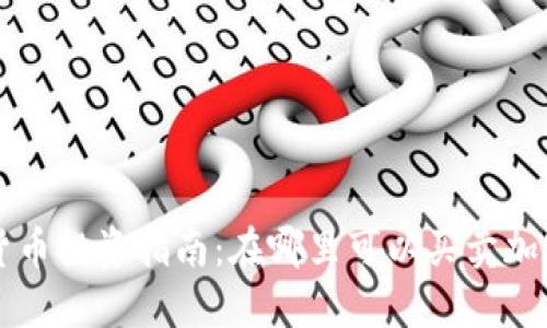 加密货币投资指南：在哪里可以买卖加密货币