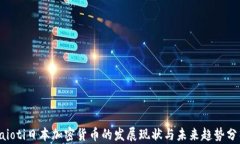 baioti日本加密货币的发展现状与未来趋势分析