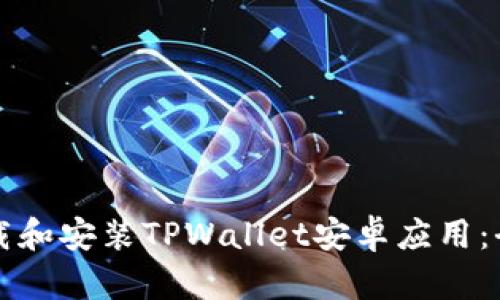如何下载和安装TPWallet安卓应用:全面指南