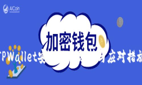 TPWallet安全风险分析与应对措施