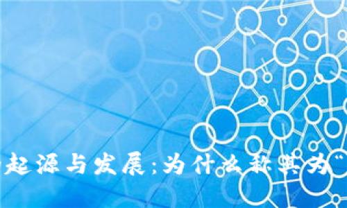 加密货币的起源与发展：为什么称其为“加密货币”？