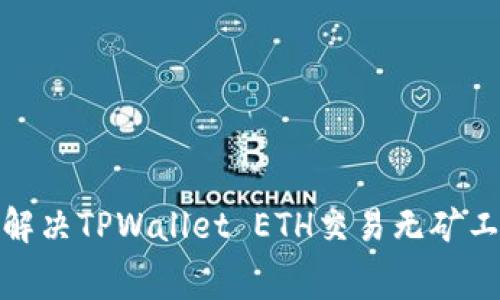 : 如何解决TPWallet ETH交易无矿工费问题