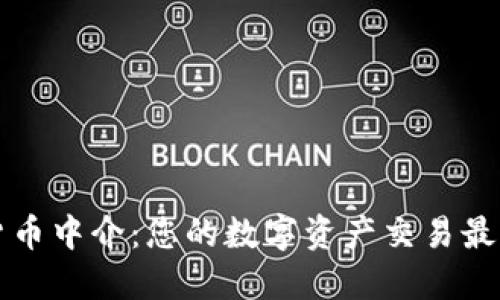 加密货币中介：您的数字资产交易最佳助手