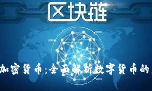 央视2套加密货币：全面解析数字货币的未来趋势