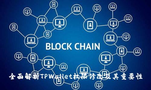 全面解析TPWallet权限修改及其重要性