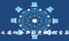 tpwallet为什么有的币不能兑换？探索原因与解决方