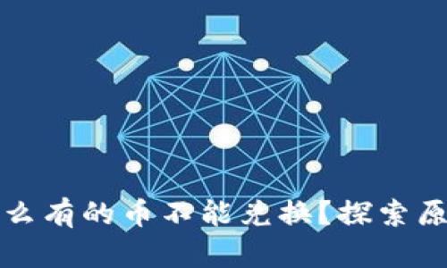 tpwallet为什么有的币不能兑换?探索原因与解决方案