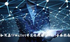 如何在TPWallet中高效挖掘PEARL：全面指南