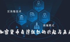 日本加密货币自律组织的兴起与未来发展