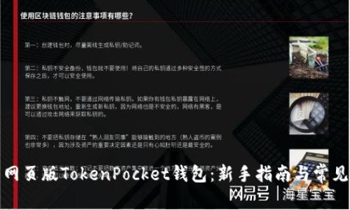 如何使用网页版TokenPocket钱包：新手指南与常见问题解答