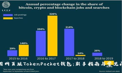 如何使用网页版TokenPocket钱包：新手指南与常见问题解答