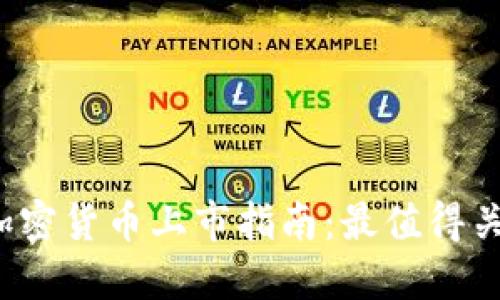 思考  
2023年最新加密货币上市指南：最值得关注的项目分析