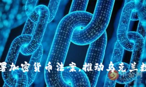 泽连斯基签署加密货币法案，推动乌克兰数字经济发展