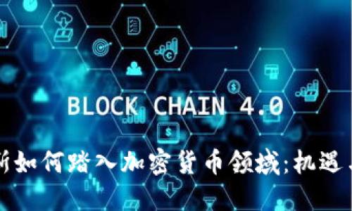 福布斯如何踏入加密货币领域:机遇与挑战