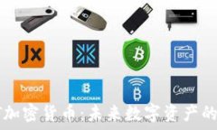   GHST加密货币：未来数字