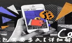 火币转TP钱包需要多久？详细解析转账时间