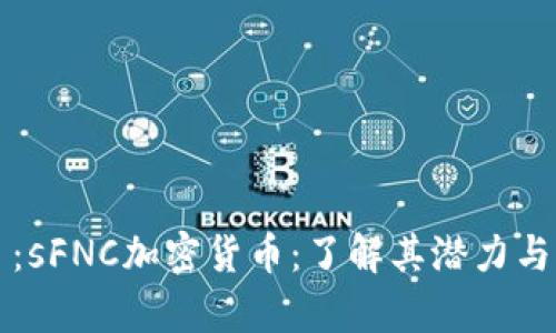 题目：sFNC加密货币：了解其潜力与前景